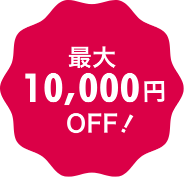 最大10000円OFF!